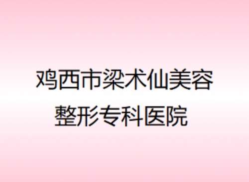 鸡西市梁术仙美容整形专科医院.jpg 鸡西市梁术仙美容整形专科医院.jpg