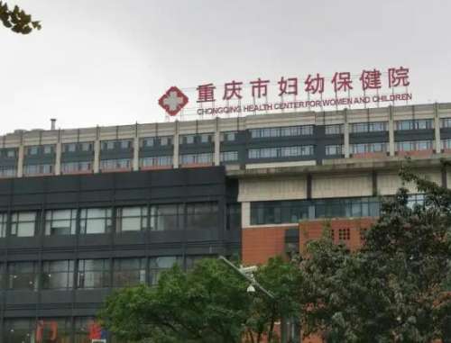重庆市妇幼保健院.jpg