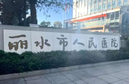 丽水人民医院2.jpg