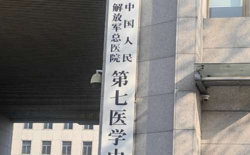 中国人民解放军总医院第七医学中心.jpg