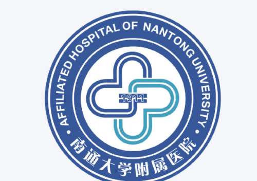 南通大学附属医院