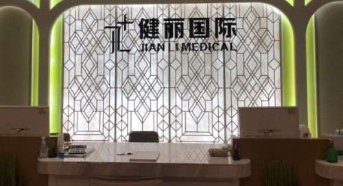 广州健丽医疗美容医院.jpg 广州健丽医疗美容医院.jpg