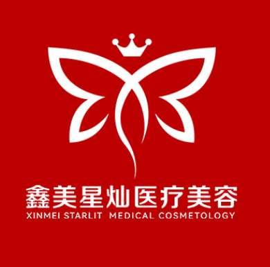 鑫美星灿医疗美容.jpg