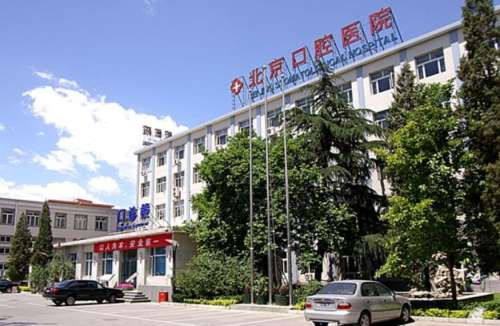 首都医科大学附属北京口腔医院hg.jpg