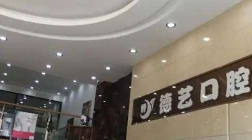 北京德艺口腔门诊部