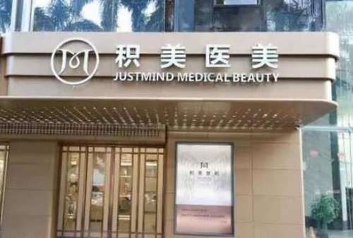 广州积美整形医院1.jpg