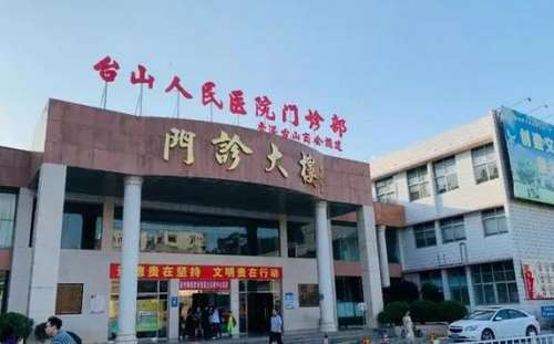 台山人民医院.jpg