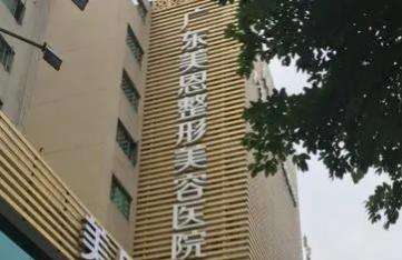 广东美恩整形美容医院.jpg