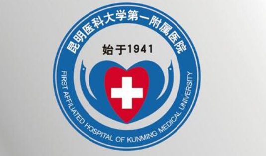 昆明医科大学第一附属医院.png