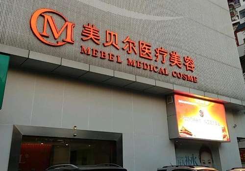 贵阳美贝尔医疗美容医院.jpg