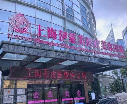 上海伊莱美医疗美容医院2.jpg