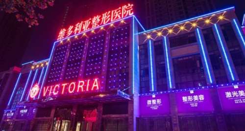 上饶信州维多利亚医疗美容整形医院.jpg
