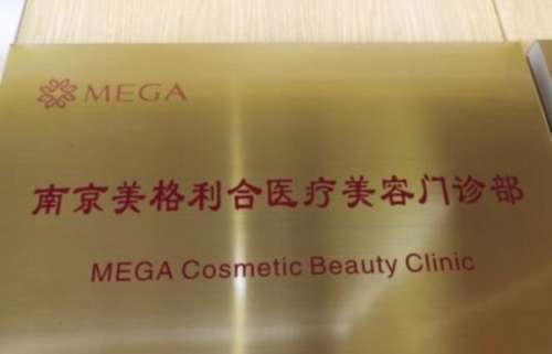 南京联合美格利合医疗美容.jpg