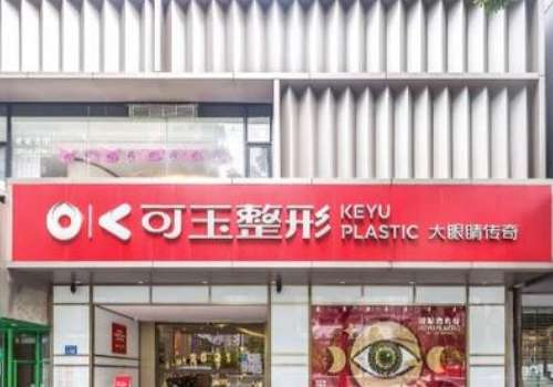 广州可玉医疗美容医院.jpg