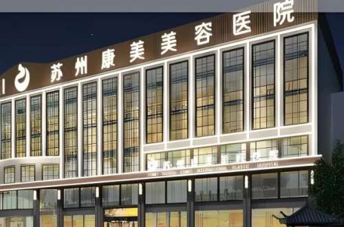 苏州康美整形美容医院.jpg
