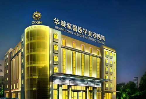 华美紫馨医学美容医院.jpg