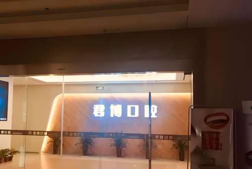 君博口腔.jpg