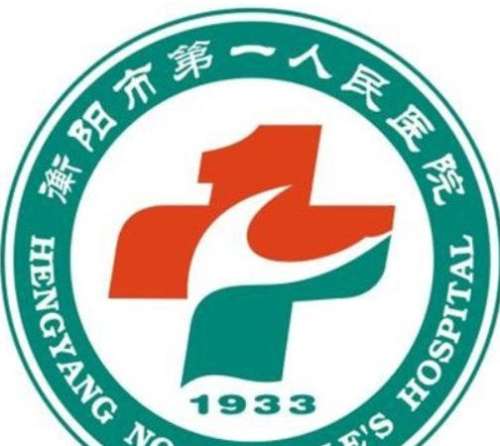 衡阳市第一人民医院lo.jpg