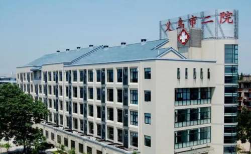 义乌第二人民医院.jpg