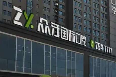 济南众牙口腔.jpg