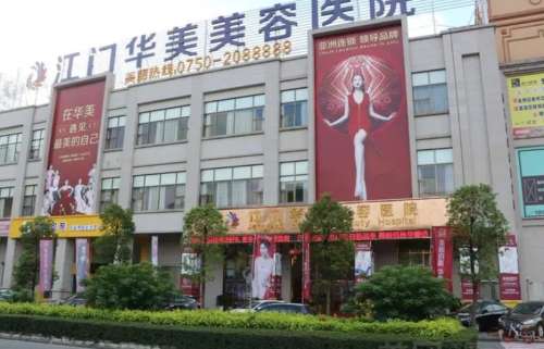 江门华美整形医院.jpg