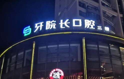 福建宁德牙院长口腔医院