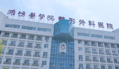 潍坊医学院整形外科医院.jpg