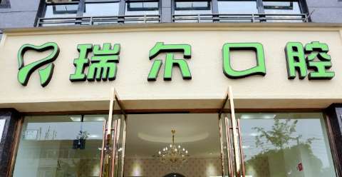 山东枣庄瑞尔口腔.jpg
