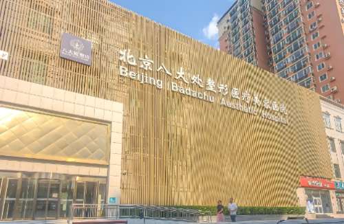 北京八大处整形医院