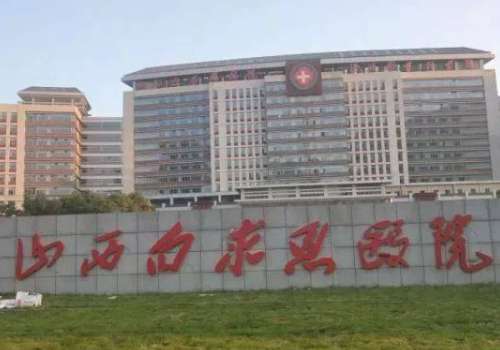 山西白求恩医院.jpg