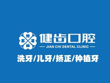 武汉健齿口腔.jpg