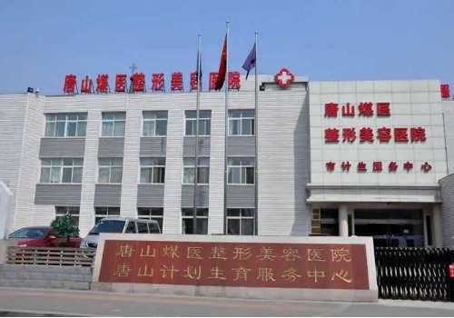 唐山煤医整形美容医院1.jpg