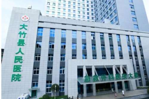大竹县人民医院01.jpg
