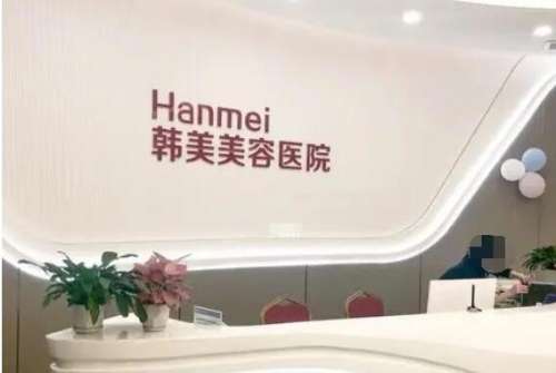 湛江霞山韩美美容医院.jpg