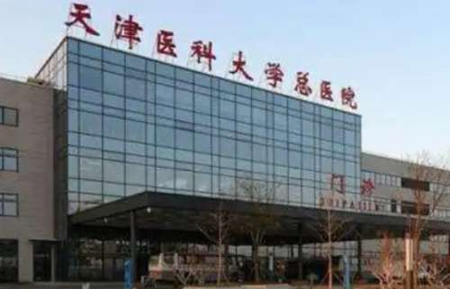 天津医科大学总医院