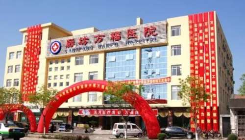 廊坊万福医疗整形美容医院.jpg