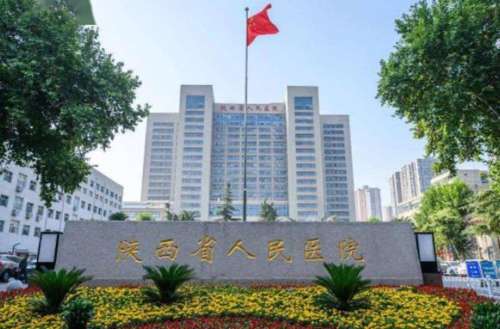 陕西省人民医院.jpg