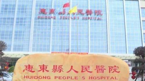 惠东县人民医院