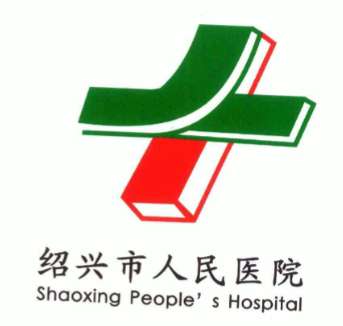 绍兴市人民医院logo.jpg