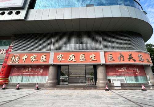 广州中家医家庭整形.jpg