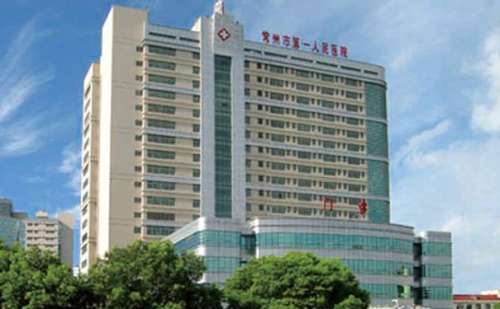 常州市第一人民医院.jpg