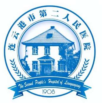 连云港市第二人民医院.jpg