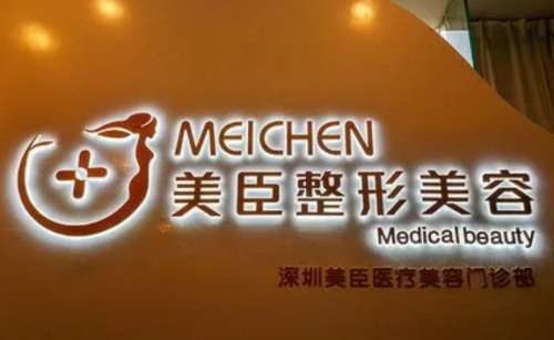 深圳美臣医疗美容门诊部.jpg