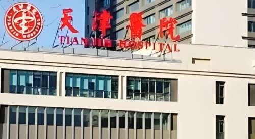 天津医院.