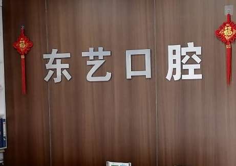 衡水东艺口腔.jpg