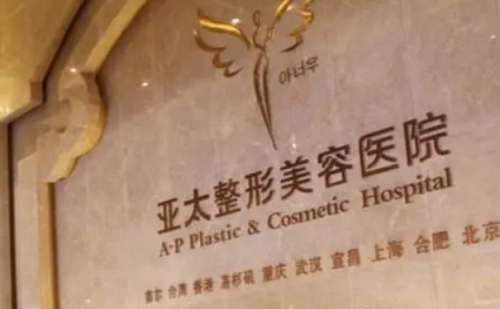 上海亚太医疗美容医院.jpg