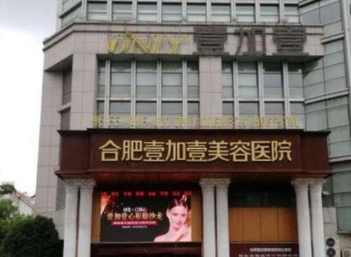 合肥壹加壹整形美容医院1.jpg