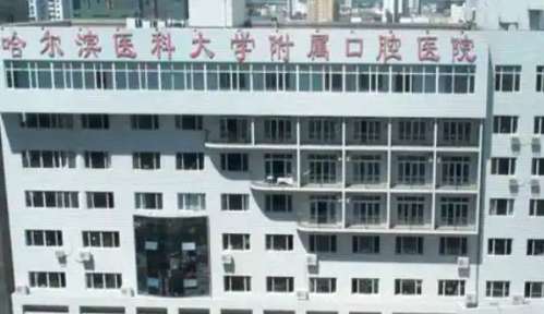 哈尔滨医科大学附属口腔医院 哈尔滨医科大学附属口腔医院