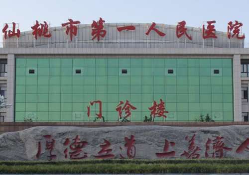 仙桃第一人民医院.jpg