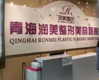 青海润美整形美容医院 青海润美整形美容医院